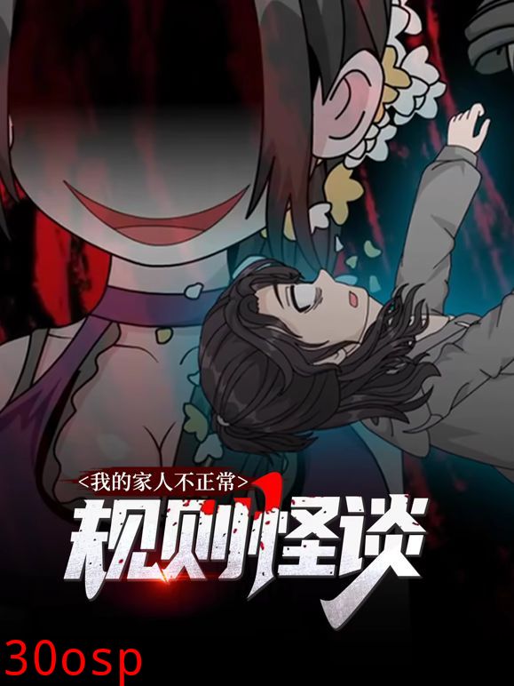 规则怪谈：我的家人不正常动态漫画第一季