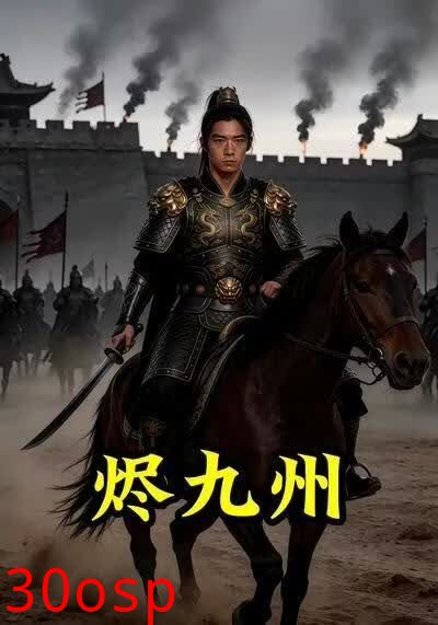 烬九州：