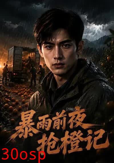 暴雨前夜抢橙记