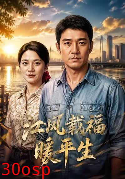 江风载福暖平生
