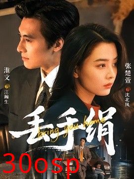丢手绢