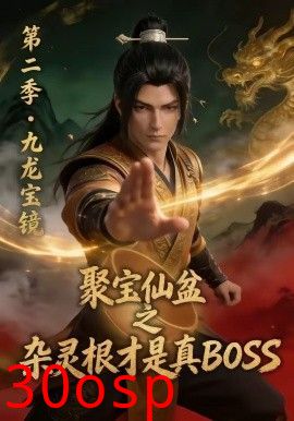 聚宝仙盆之杂灵根才是真BOSS第二季