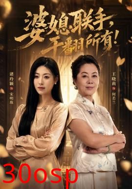 婆媳联手，干翻所有!