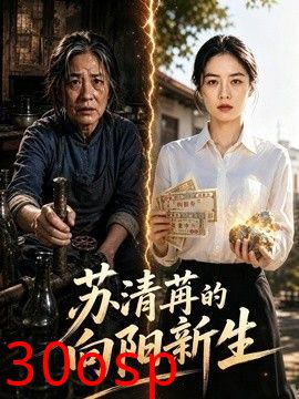 苏清苒的向阳新生