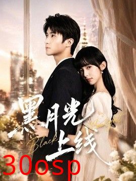 黑月光上线