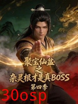 聚宝仙盆之杂灵根才是真BOSS第四季