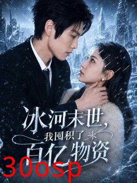 冰河末世，我囤积了百亿物资