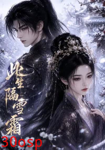 此生隔雪霜