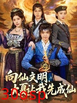 向仙文明，大夏让我先成仙