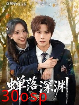 渡京雾，蝉落深渊