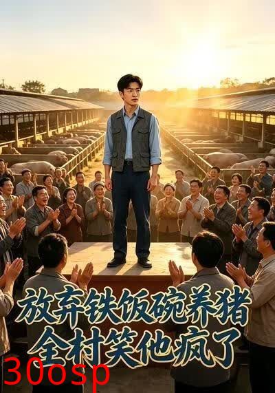 放弃铁饭碗养猪全村笑他疯了