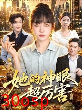 她的神眼超厉害