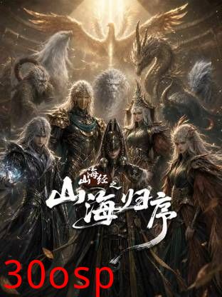 山海经之山海归序