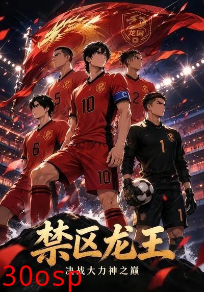 禁区龙王：决战大力神之巅