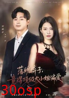 落魄弃子，竟得顶级大小姐偏爱