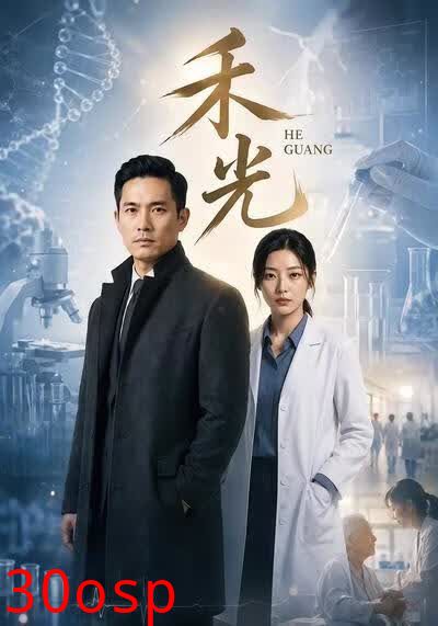 禾光