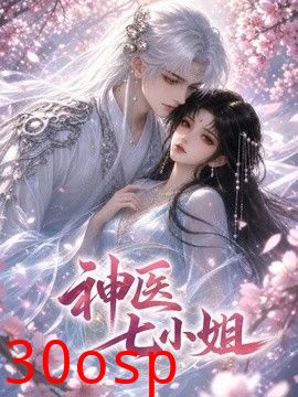神医七小姐