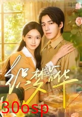 织梦芳华