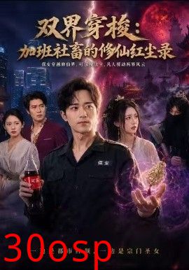双界穿梭加班社畜的修仙红尘录