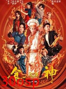 食神2026