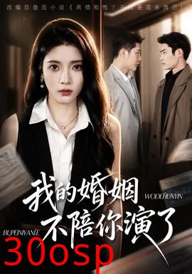 我的婚姻，不陪你演了