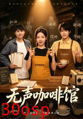 无声咖啡馆