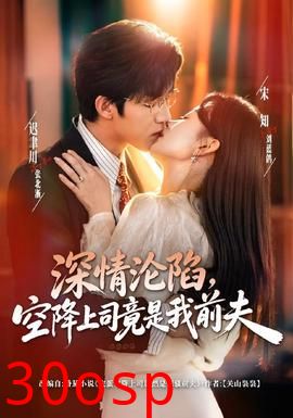 深情沦陷，空降上司竟是我前夫