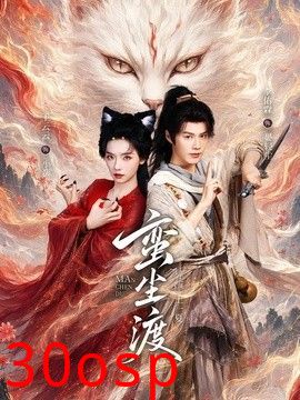 蛮尘渡