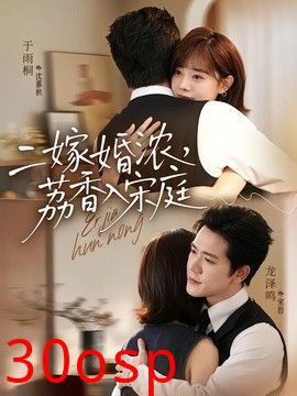 二嫁婚浓，荔香入宋庭
