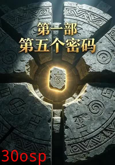 第五个密码第一部