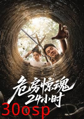 危房惊魂24小时