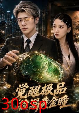 觉醒极品捡漏黄金瞳