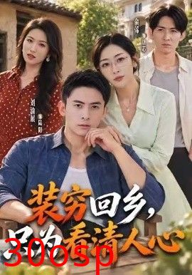 装穷回乡，只为看清人心