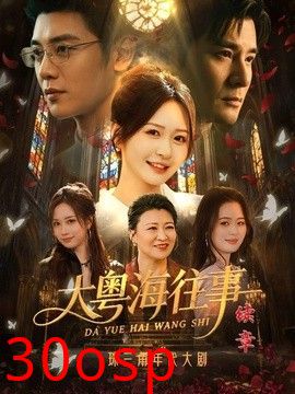 大粤海往事续章
