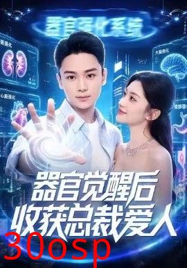 器官觉醒后收获总裁爱人