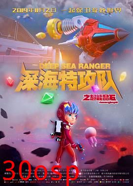 深海特攻队之超能晶石