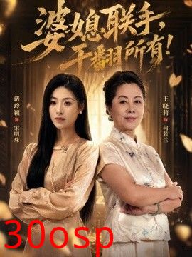 婆媳联手，干翻所有!