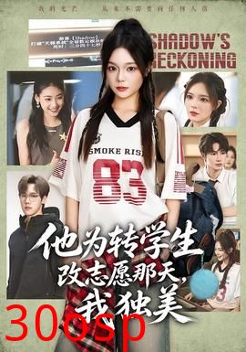 他为转学生改志愿那天，我独美