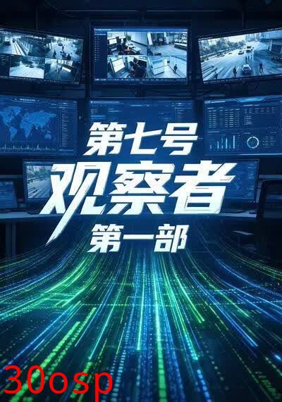 第七号观察者第一部