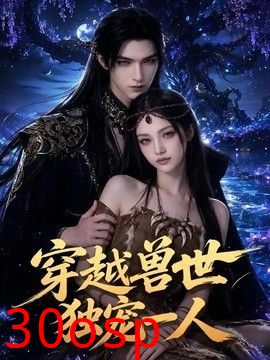穿越兽世独宠一人