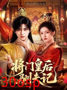 将门皇后驯夫记