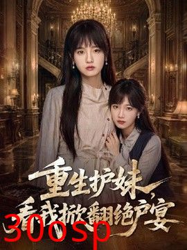 重生护妹，看我掀翻绝户宴