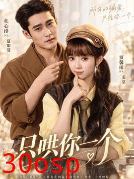 只哄你一个