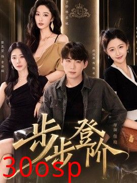 步步登阶