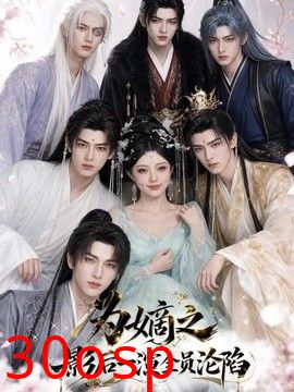 为嫡之影后一演全员沦陷