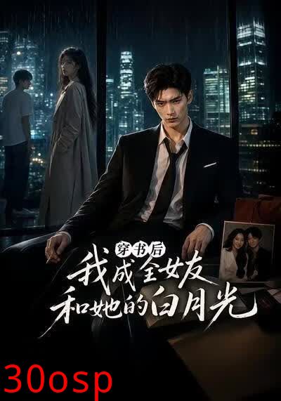 穿书后我成全女友和她的白月光
