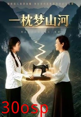 一枕梦山河