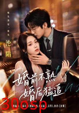 婚前不熟婚后猛追