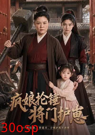疯娘抡锤将门护崽