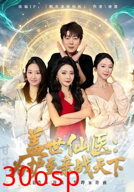 盖世仙医：为护至亲战天下